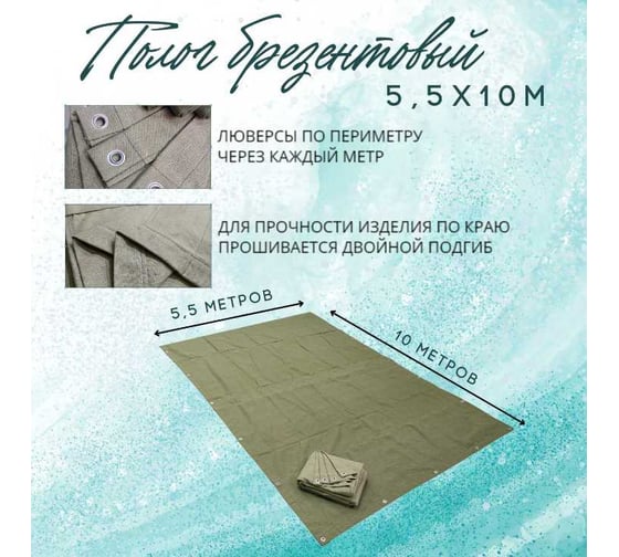 Полог брезентовый 5.5x10 м, с влагоотталкивающей пропиткой ПК ЭЛИТТЕНТ 5T5X10VO380