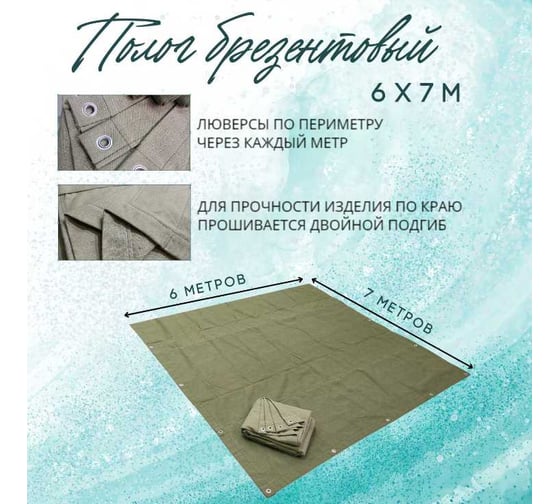 Полог брезентовый 6x7 м, с влагоотталкивающей пропиткой ПК ЭЛИТТЕНТ 6X7VO380