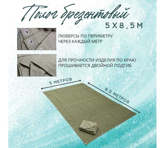 Полог брезентовый 5x8.5 м, с влагоотталкивающей пропиткой ПК ЭЛИТТЕНТ 5X8T5VO380