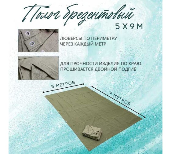 Полог брезентовый 5x9 м, с влагоотталкивающей пропиткой ПК ЭЛИТТЕНТ 5X9VO380
