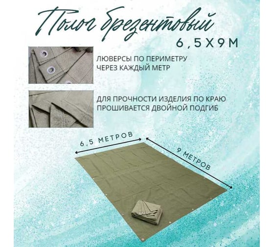 Полог брезентовый 6.5x9 м, с влагоотталкивающей пропиткой ПК ЭЛИТТЕНТ 6T5X9VO380