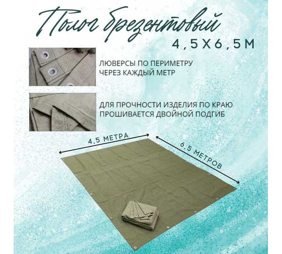 Полог брезентовый 4.5x6.5 м, с влагоотталкивающей пропиткой ПК ЭЛИТТЕНТ 4T5X6T5VO380