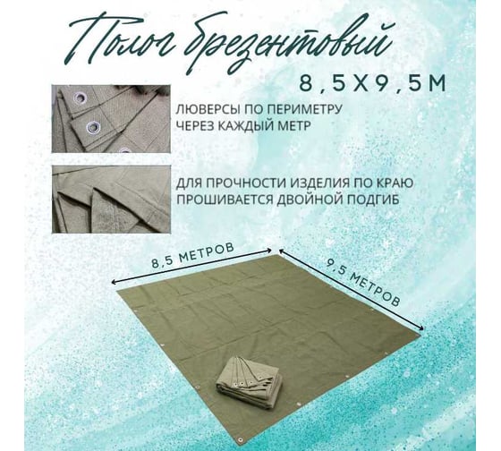 Полог брезентовый 8.5x9.5 м, с влагоотталкивающей пропиткой ПК ЭЛИТТЕНТ 8T5X9T5VO380