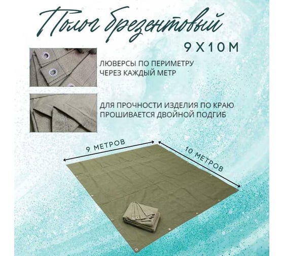 Полог брезентовый 9x10 м, с влагоотталкивающей пропиткой ПК ЭЛИТТЕНТ 9X10VO380