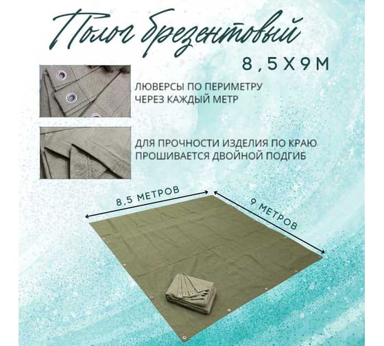 Полог брезентовый 8.5x9 м, с влагоотталкивающей пропиткой ПК ЭЛИТТЕНТ 8T5X9VO380