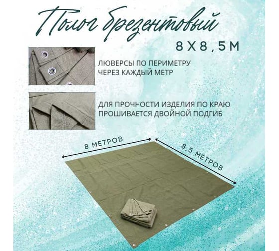 Полог брезентовый 8x8.5 м, с влагоотталкивающей пропиткой ПК ЭЛИТТЕНТ 8X8T5VO380
