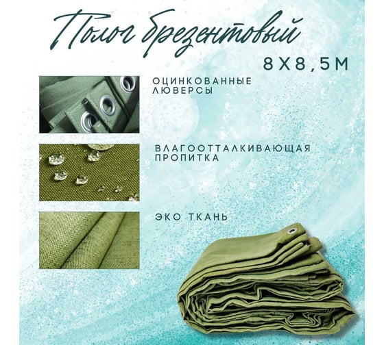 Полог брезентовый 8x8.5 м, с влагоотталкивающей пропиткой ПК ЭЛИТТЕНТ 8X8T5VO380