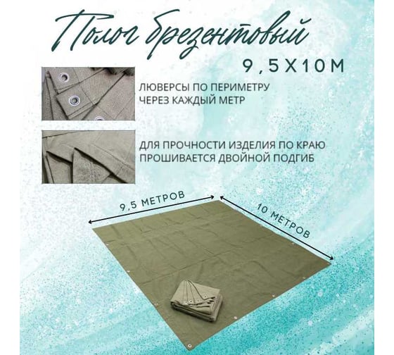 Полог брезентовый 9.5x10 м, с влагоотталкивающей пропиткой ПК ЭЛИТТЕНТ 9T5X10VO380