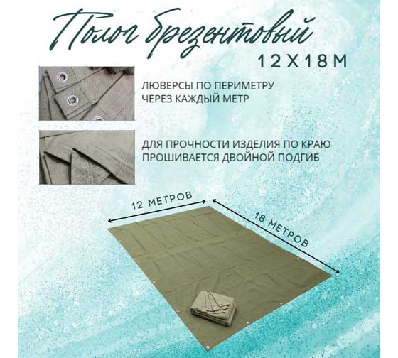 Полог брезентовый 12x18 м, с влагоотталкивающей пропиткой ПК ЭЛИТТЕНТ 12X18VO380