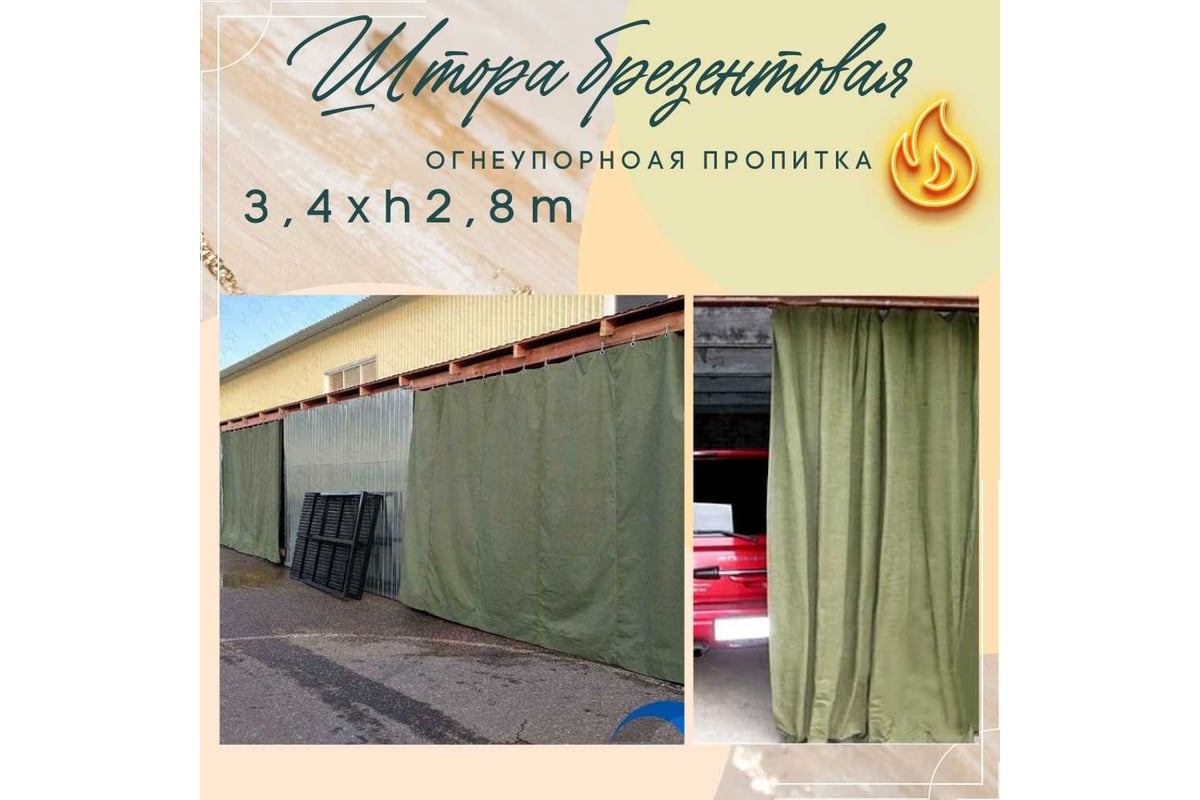 Штора брезентовая 3.4х2.8 м с огнеупорной пропиткой ПК ЭЛИТТЕНТ ...