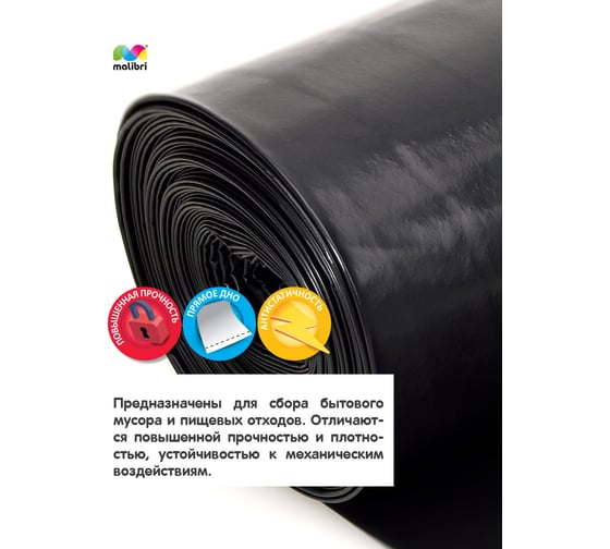 Пакеты для мусора 180 л, 10 шт Malibri 1004-001