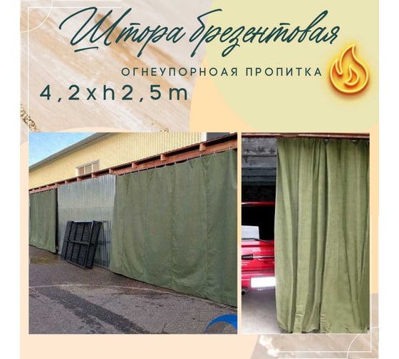 Штора брезентовая 4.2х2.5 м, с огнеупорной пропиткой ПК ЭЛИТТЕНТ 4T2X2T5OP380SH