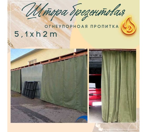 Штора брезентовая 5.1х2 м, с огнеупорной пропиткой ПК ЭЛИТТЕНТ 5T1X2OP380SH