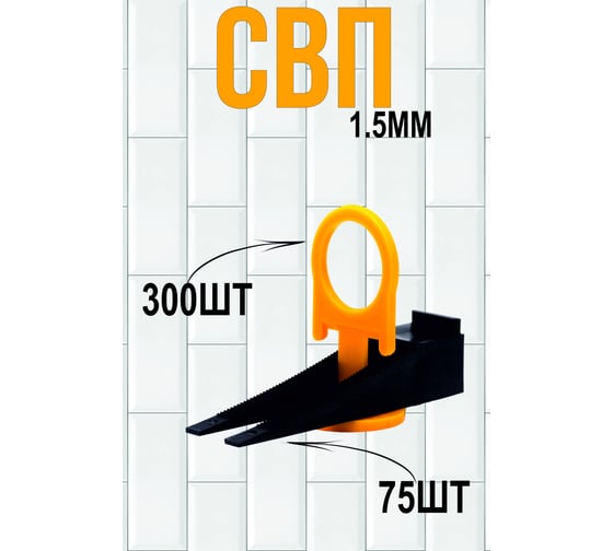 Набор системы выравнивания плитки СВП Pro зажим 300 шт + клин 75 шт МастерОК 106/1