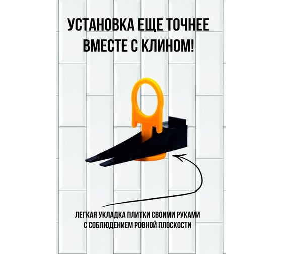 Набор системы выравнивания плитки СВП Pro зажим 300 шт + клин 75 шт МастерОК 106/1