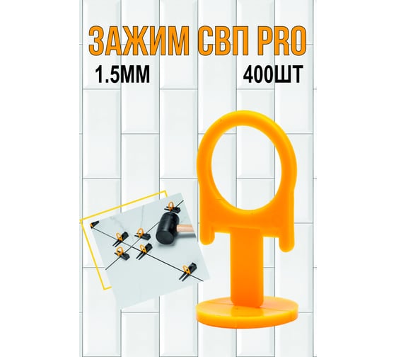 Система выравнивания плитки СВП зажим Pro 1.5 мм, 400 шт МастерОК 103/1