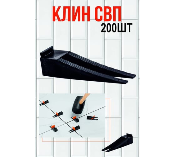 Система выравнивания плитки СВП клин 200 шт МастерОК 102/1