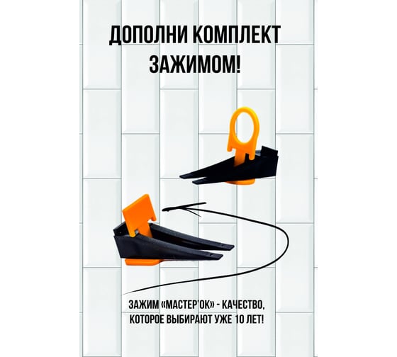 Система выравнивания плитки СВП клин 200 шт МастерОК 102/1