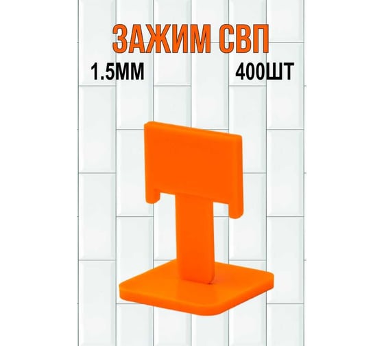Система выравнивания плитки СВП зажим 1.5 мм, 400 шт МастерОК 101/1
