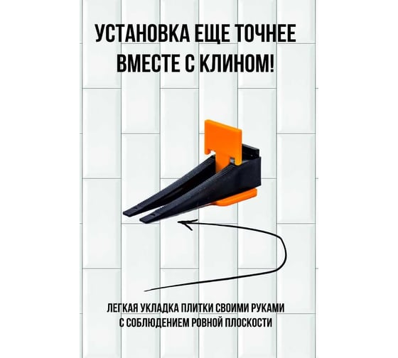 Набор системы выравнивания плитки СВП зажим 300 шт + клин 75 шт МастерОК 106/2