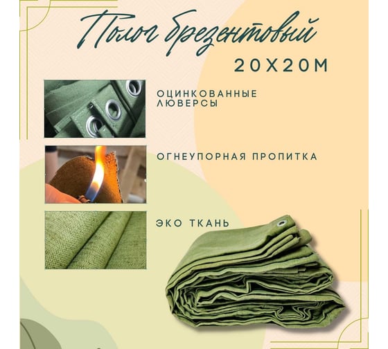 Полог брезентовый 20x20 м, с огнеупорной пропиткой ПК ЭЛИТТЕНТ 20X20OP380