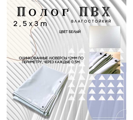 Тент полог ПВХ 2.5x3 м, 630 г/м², влагостойкий, белый ПК ЭЛИТТЕНТ 2T5X3PVC630WH
