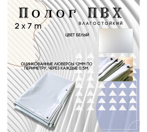 Тент полог ПВХ 2x7 м, 630 г/м², влагостойкий, белый ПК ЭЛИТТЕНТ 2X7PVC630WH