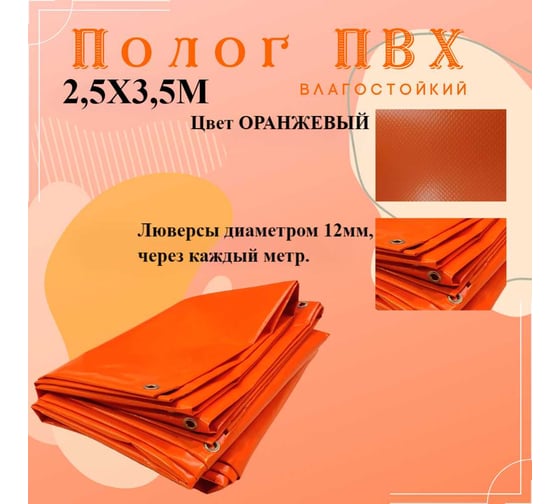 Тент полог ПВХ 2.5x3.5 м, 630 г/м², влагостойкий, оранжевый ПК ЭЛИТТЕНТ 2T5X3T5PVC630OR