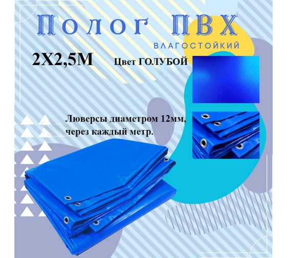 Тент полог ПВХ 2x2.5 м, 630 г/м², влагостойкий, голубой ПК ЭЛИТТЕНТ 2X2T5PVC630BLUE