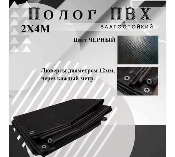Тент полог ПВХ 2x4 м, 630 г/м², влагостойкий, черный ПК ЭЛИТТЕНТ 2X4PVC630BL