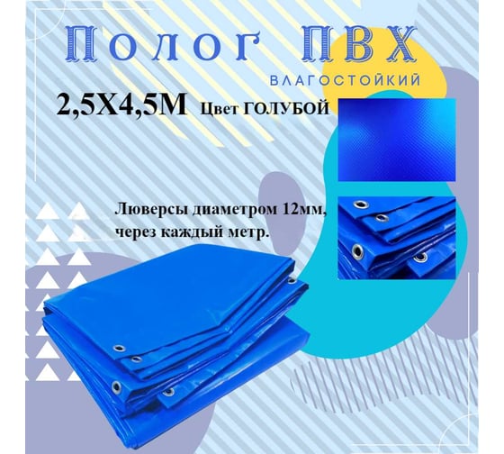 Тент полог ПВХ 2.5x4.5 м, 630 г/м², влагостойкий, голубой ПК ЭЛИТТЕНТ 2T5X4T5PVC630BLUE