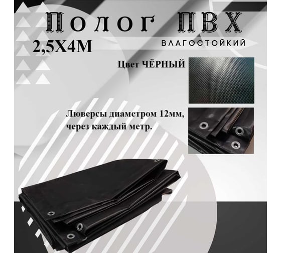 Тент полог ПВХ 2.5x4 м, 630 г/м², влагостойкий, черный ПК ЭЛИТТЕНТ 2T5X4PVC630BL
