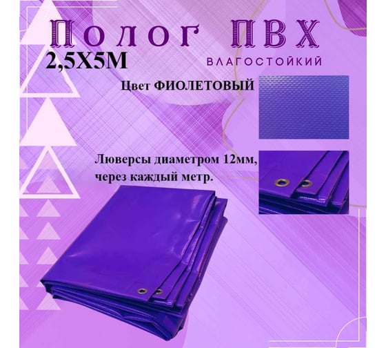 Тент полог ПВХ 2.5x5 м, 630 г/м², влагостойкий, фиолетовый ПК ЭЛИТТЕНТ 2T5X5PVC630PU