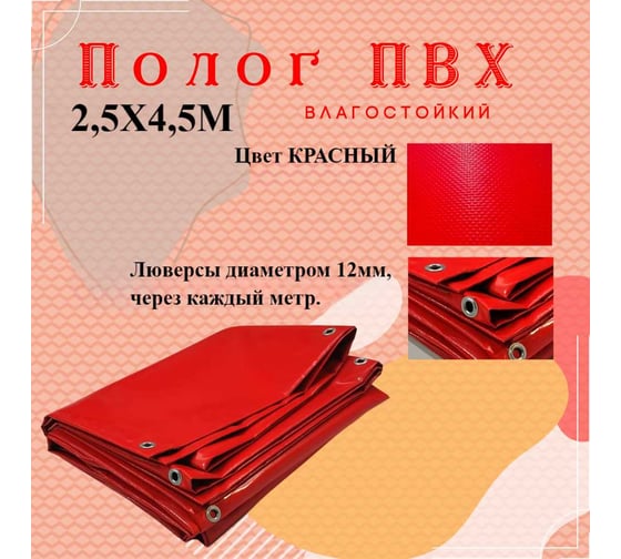 Тент полог ПВХ 2.5x4.5 м, 630 г/м², влагостойкий, красный ПК ЭЛИТТЕНТ 2T5X4T5PVC630RED