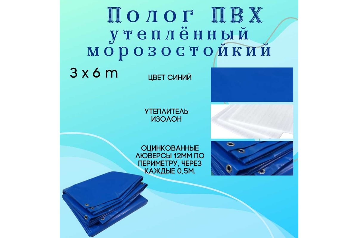 Тент - полог ПВХ утепленный 3x6 м, морозостойкий, синий ПК ЭЛИТТЕНТ ...