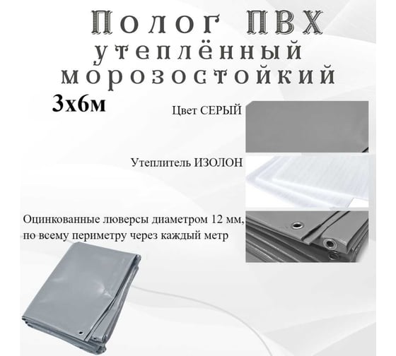 Тент - полог ПВХ утепленный 3x6 м, морозостойкий, серый ПК ЭЛИТТЕНТ 3X6PVCGREYUT