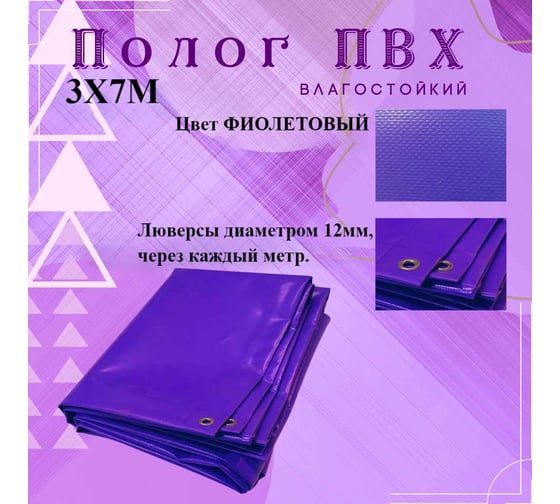 Тент полог ПВХ 3x7 м, 630 г/м², влагостойкий, фиолетовый ПК ЭЛИТТЕНТ 3X7PVC630PU