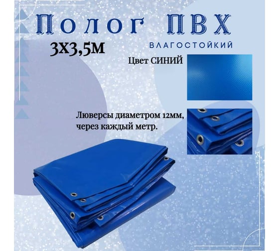 Тент полог ПВХ 3x3.5 м, 630 г/м², влагостойкий, синий ПК ЭЛИТТЕНТ 3X3T5PVC630DBL