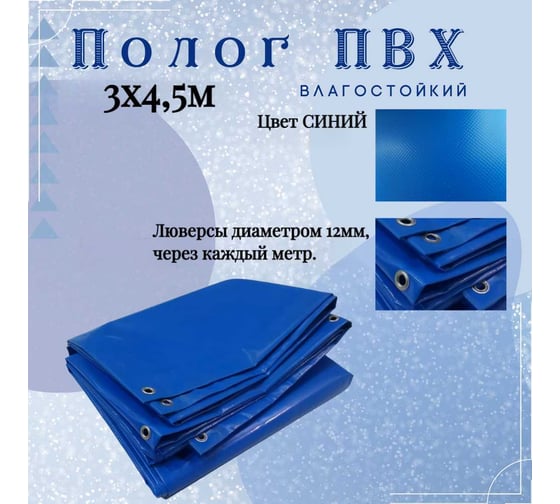 Тент полог ПВХ 3x4.5 м, 630 г/м², влагостойкий, синий ПК ЭЛИТТЕНТ 3X4T5PVC630DBL