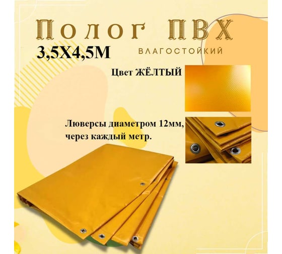 Тент полог ПВХ 3.5x4.5 м, 630 г/м², влагостойкий, желтый ПК ЭЛИТТЕНТ 3T5X4T5PVC630YE