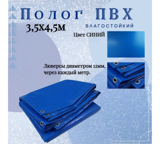 Тент полог ПВХ 3.5x4.5 м, 630 г/м², влагостойкий, синий ПК ЭЛИТТЕНТ 3T5X4T5PVC630DBL