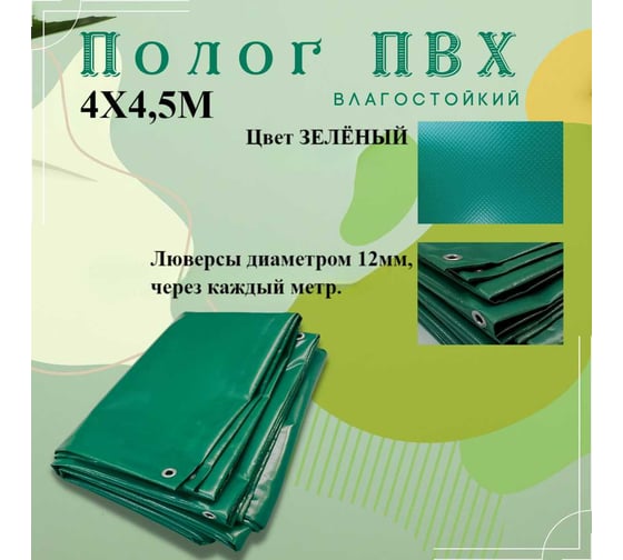 Тент полог ПВХ 4x4.5 м, 630 г/м², влагостойкий, зеленый ПК ЭЛИТТЕНТ 4X4T5PVC630GR