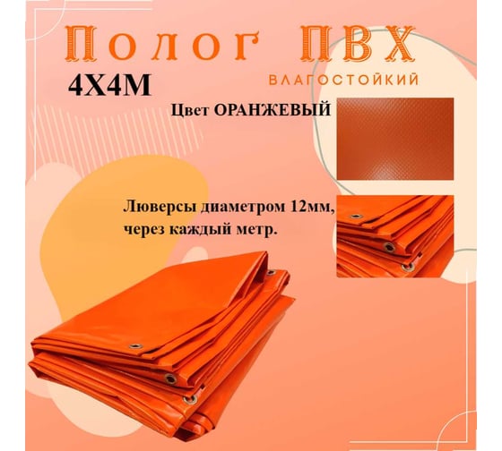Тент полог ПВХ 4x4 м, 630 г/м², влагостойкий, оранжевый ПК ЭЛИТТЕНТ 4X4PVC630OR