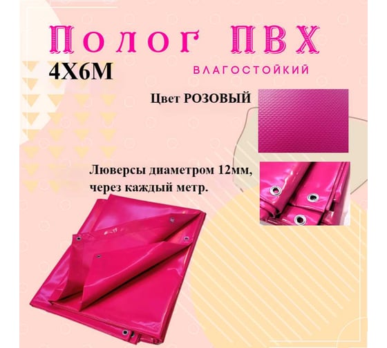 Тент полог ПВХ 4x6 м, 630 г/м², влагостойкий, розовый ПК ЭЛИТТЕНТ 4X6PVC630PI