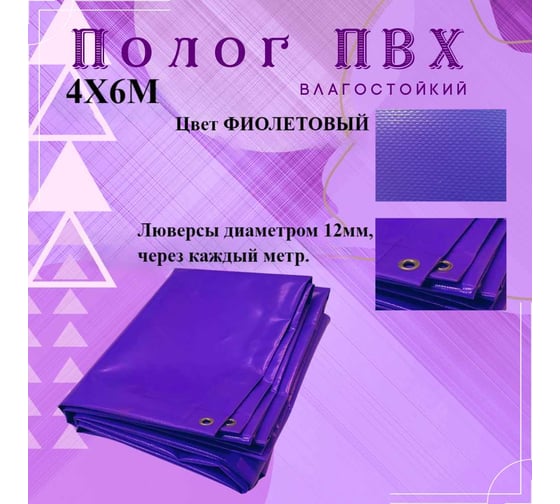 Тент полог ПВХ 4x6 м, 630 г/м², влагостойкий, фиолетовый ПК ЭЛИТТЕНТ 4X6PVC630PU