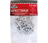 Крестики для плитки 2,5 мм 100 шт. КЕДР 138-0004 134381