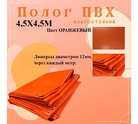 Тент полог ПВХ 4.5x4.5 м, 630 г/м², влагостойкий, оранжевый ПК ЭЛИТТЕНТ 4T5X4T5PVC630OR