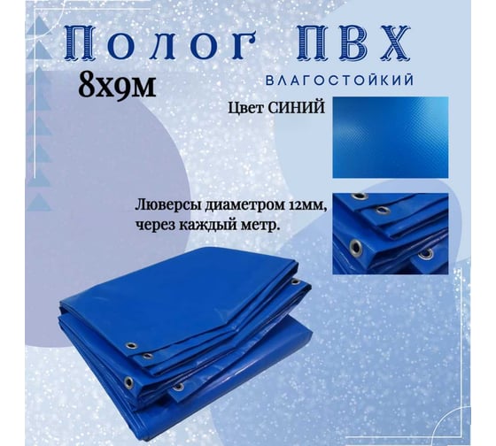 Тент полог ПВХ 8x9 м, 630 г/м², влагостойкий, синий ПК ЭЛИТТЕНТ 8X9PVC630DBL