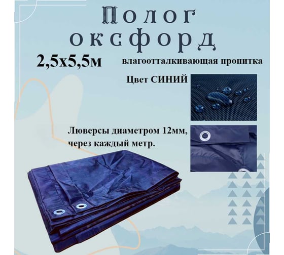 Тент оксфорд 2.5x5.5 м, с влагоотталкивающей пропиткой, синий ПК ЭЛИТТЕНТ 2T5X5T5PU600DBL