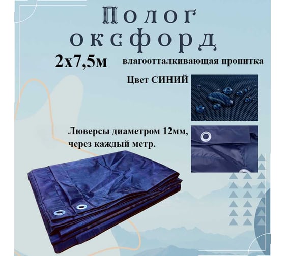 Тент оксфорд 2x7.5 м, с влагоотталкивающей пропиткой, синий ПК ЭЛИТТЕНТ 2X7T5PU600DBL
